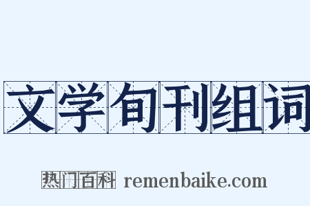 文学旬刊组词是什么意思的图片